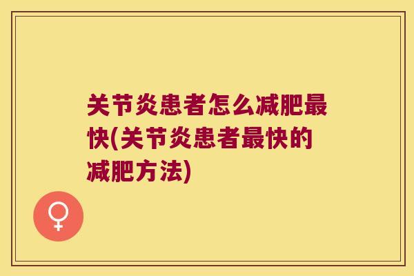 患者怎么快(患者快的方法) 患者怎么快(患者快的方法)