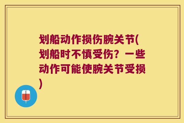 划船动作损伤腕关节(划船时不慎受伤？一些动作可能使腕关节受损)