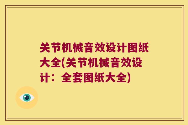 关节机械音效设计图纸大全(关节机械音效设计：全套图纸大全)