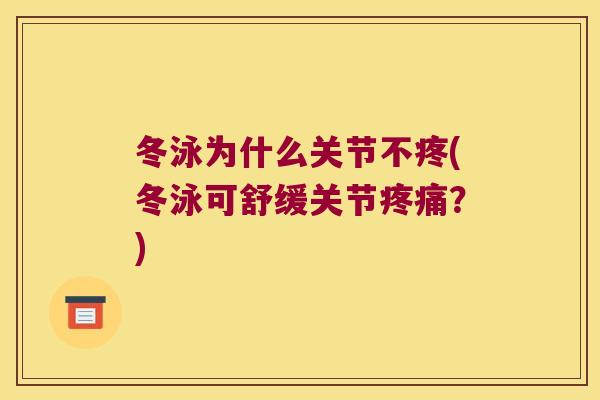 冬泳为什么关节不疼(冬泳可舒缓关节?) 冬泳为什么关节不疼(冬泳可舒缓关节?)