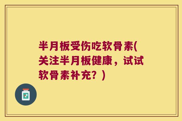受伤吃软骨素(关注健康,试试软骨素补充?) 受伤吃软骨素(关注健康,试试软骨素补充?)