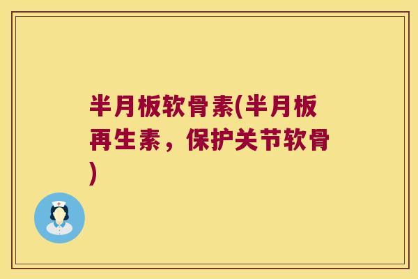 软骨素(再生素,保护关节软骨) 软骨素(再生素,保护关节软骨)