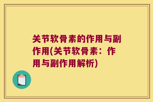 关节软骨素的作用与副作用(关节软骨素：作用与副作用解析)