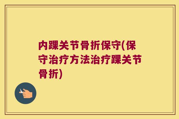 内踝关节保守(保守方法踝关节) 内踝关节保守(保守方法踝关节)