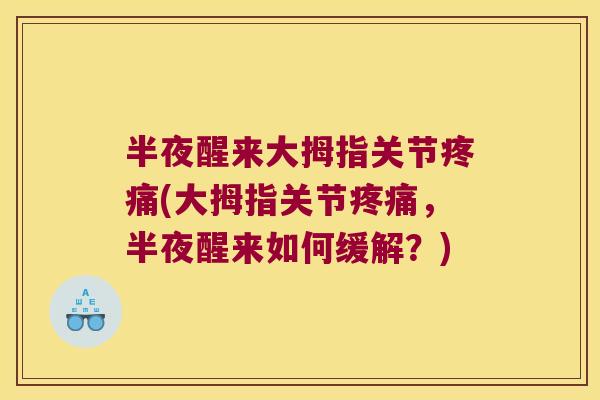 半夜醒来大拇指关节(大拇指关节，半夜醒来如何缓解？)