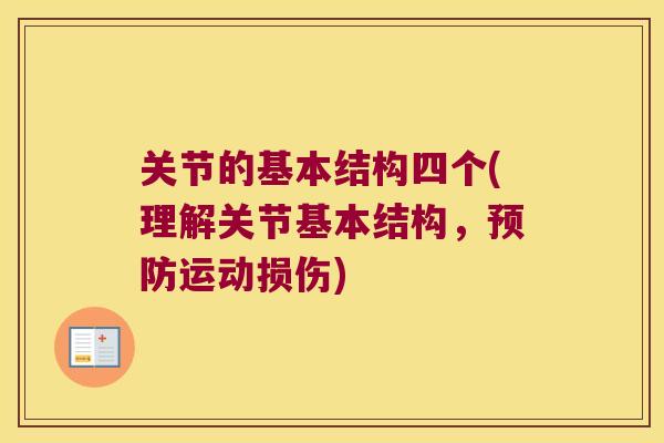 关节的基本结构四个(理解关节基本结构,运动损伤) 关节的基本结构四个(理解关节基本结构,运动损伤)