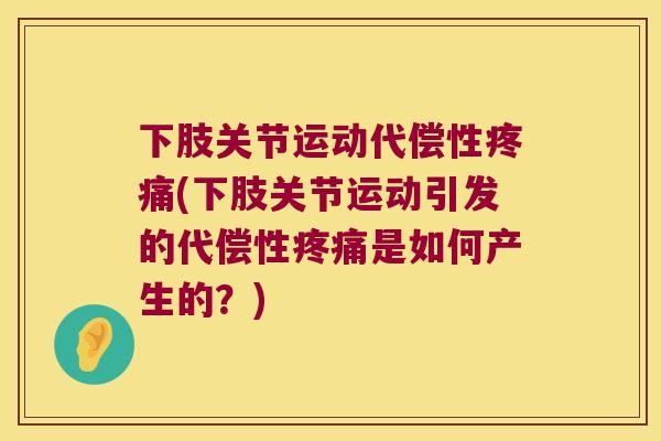 下肢关节运动代偿性(下肢关节运动引发的代偿性是如何产生的？)