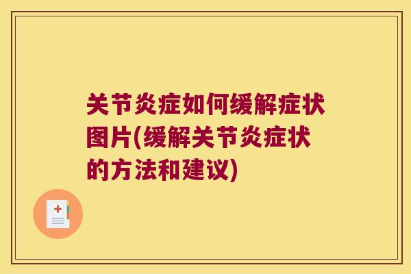 关节如何缓解症状图片(缓解关节状的方法和建议)