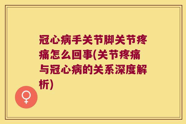 手关节脚关节怎么回事(关节与的关系深度解析)