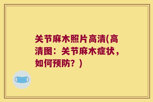 关节麻木照片高清(高清图：关节麻木症状，如何？)
