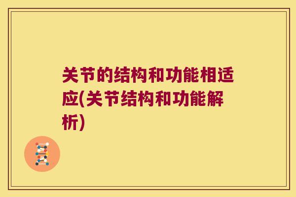 关节的结构和功能相适应(关节结构和功能解析)