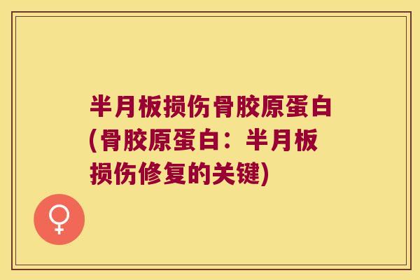 损伤骨胶原蛋白(骨胶原蛋白：损伤修复的关键)