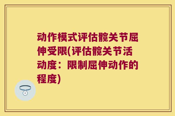 动作模式评估髋关节屈伸受限(评估髋关节活动度：限制屈伸动作的程度)