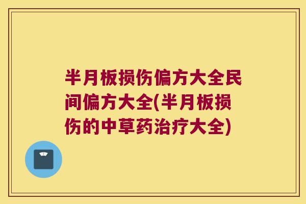 损伤偏方大全民间偏方大全(损伤的中草药大全) 损伤偏方大全民间偏方大全(损伤的中草药大全)