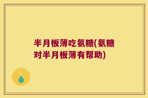 薄吃氨糖(氨糖对薄有帮助)