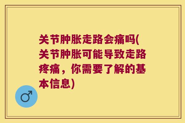 关节走路会痛吗(关节可能导致走路，你需要了解的基本信息)