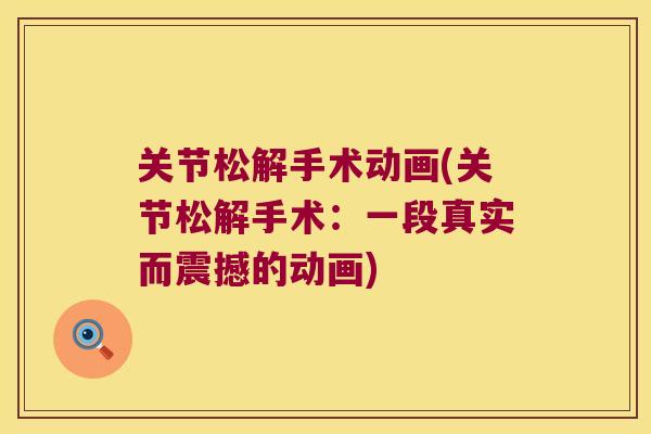 关节松解手术动画(关节松解手术：一段真实而震撼的动画)
