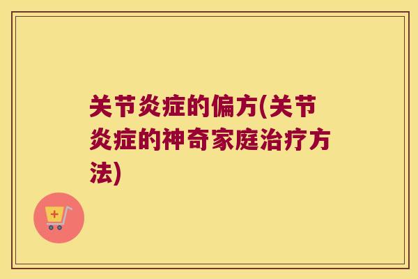 关节的偏方(关节的神奇家庭方法) 关节的偏方(关节的神奇家庭方法)