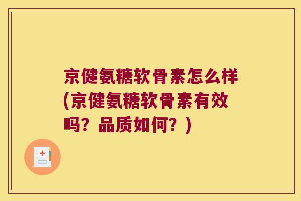 京健氨糖软骨素怎么样(京健氨糖软骨素有效吗?品质如何?) 京健氨糖软骨素怎么样(京健氨糖软骨素有效吗?品质如何?)