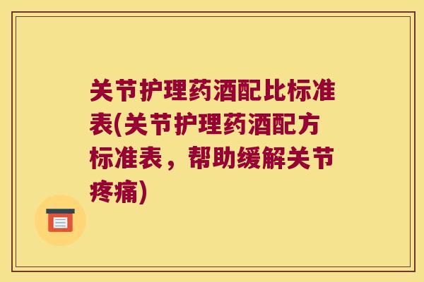 关节护理药酒配比标准表(关节护理药酒配方标准表，帮助缓解关节)