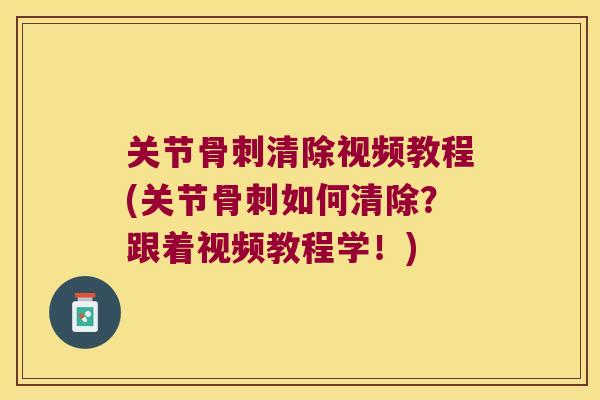 关节清除视频教程(关节如何清除？跟着视频教程学！)
