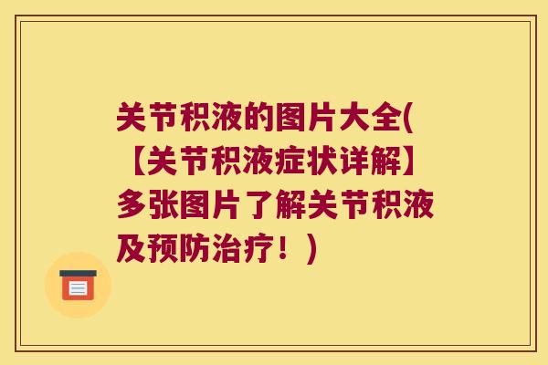关节积液的图片大全(【关节积液症状详解】多张图片了解关节积液及!) 关节积液的图片大全(【关节积液症状详解】多张图片了解关节积液及!)