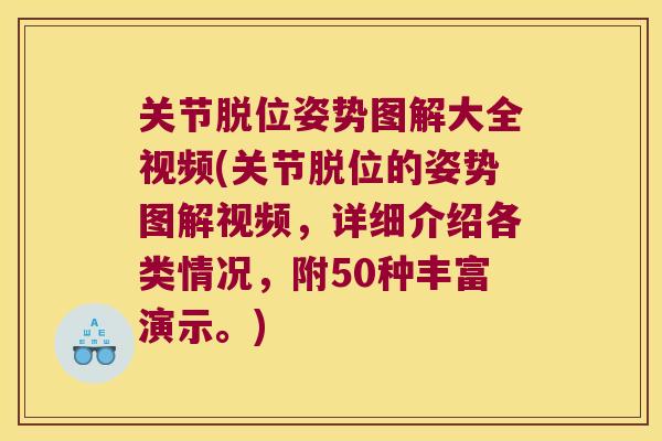 关节脱位姿势图解大全视频(关节脱位的姿势图解视频，详细介绍各类情况，附50种丰富演示。)