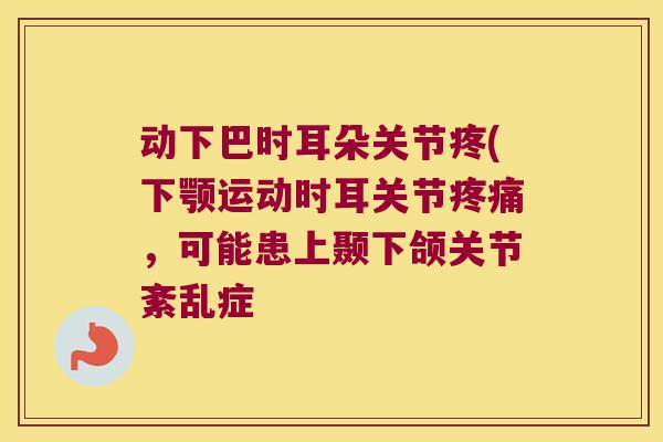 动下巴时耳朵关节疼(下颚运动时耳关节,可能患上颞下颌关节紊乱症 动下巴时耳朵关节疼(下颚运动时耳关节,可能患上颞下颌关节紊乱症