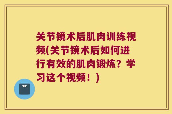 关节镜术后肌肉训练视频(关节镜术后如何进行有效的肌肉锻炼?学习这个视频!) 关节镜术后肌肉训练视频(关节镜术后如何进行有效的肌肉锻炼?学习这个视频!)