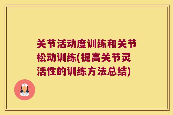 关节活动度训练和关节松动训练(提高关节灵活性的训练方法总结)