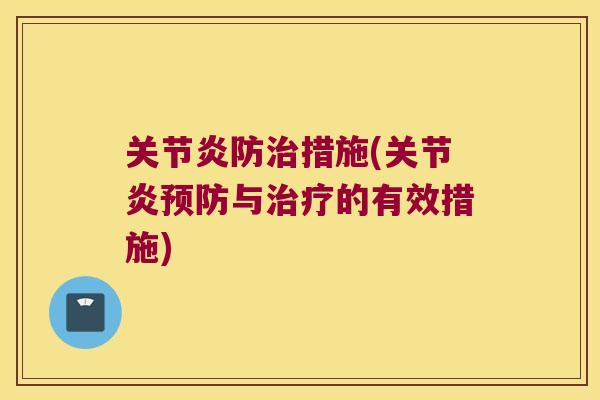 防措施(与的有效措施) 防措施(与的有效措施)