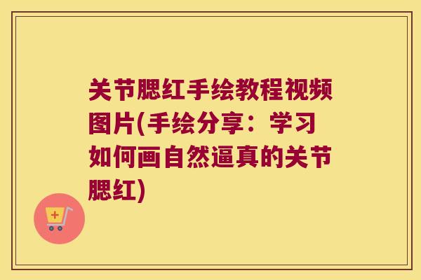 关节腮红手绘教程视频图片(手绘分享:学习如何画自然逼真的关节腮红) 关节腮红手绘教程视频图片(手绘分享:学习如何画自然逼真的关节腮红)