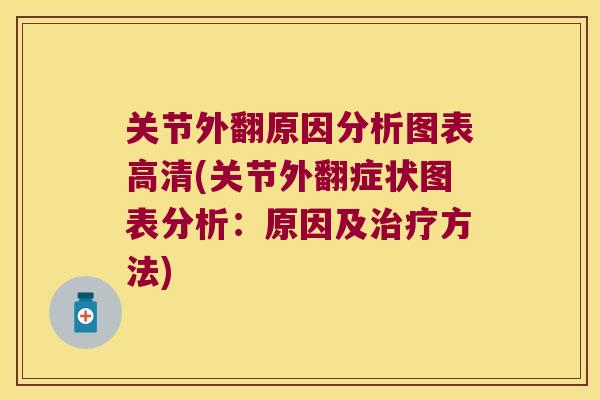 关节外翻原因分析图表高清(关节外翻症状图表分析：原因及方法)