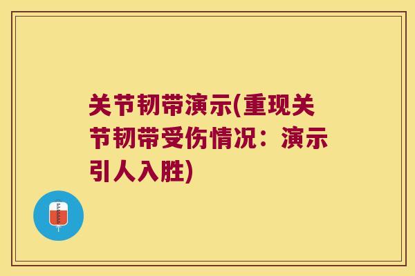 关节韧带演示(重现关节韧带受伤情况:演示引人入胜) 关节韧带演示(重现关节韧带受伤情况:演示引人入胜)