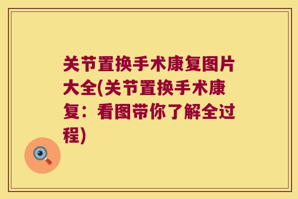 关节置换手术康复图片大全(关节置换手术康复:看图带你了解全过程) 关节置换手术康复图片大全(关节置换手术康复:看图带你了解全过程)