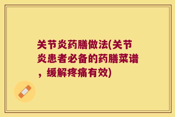 药膳做法(患者必备的药膳菜谱,缓解有效) 药膳做法(患者必备的药膳菜谱,缓解有效)