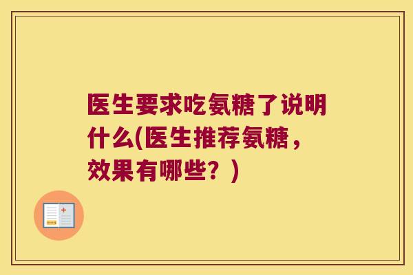 医生要求吃氨糖了说明什么(医生推荐氨糖，效果有哪些？)