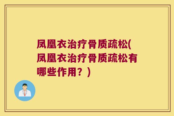 凤凰衣(凤凰衣有哪些作用?) 凤凰衣(凤凰衣有哪些作用?)