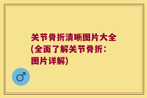 关节清晰图片大全(全面了解关节:图片详解) 关节清晰图片大全(全面了解关节:图片详解)