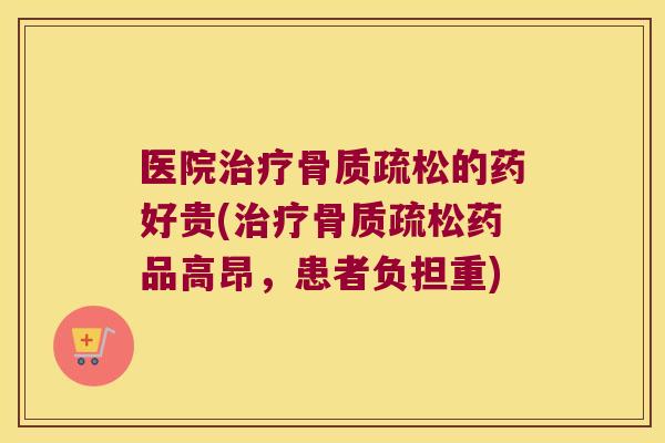 医院的药好贵(药品高昂,患者负担重) 医院的药好贵(药品高昂,患者负担重)