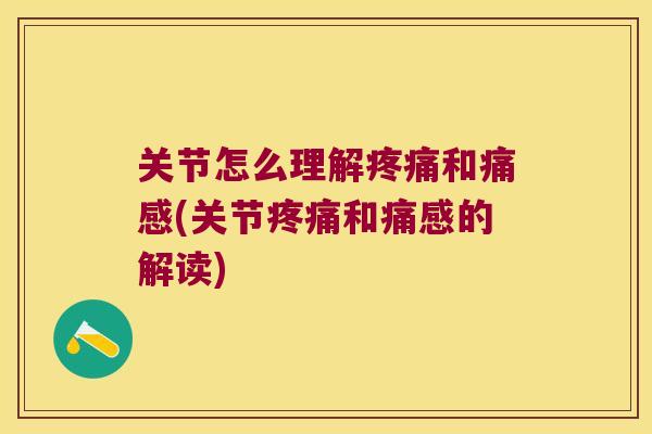 关节怎么理解和痛感(关节和痛感的解读)