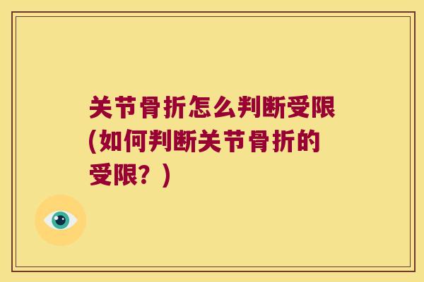 关节怎么判断受限(如何判断关节的受限？)
