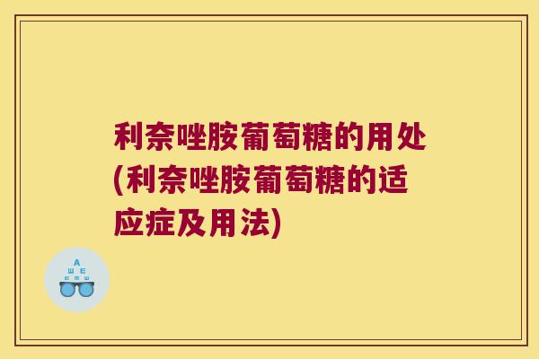 利奈唑胺葡萄糖的用处(利奈唑胺葡萄糖的适应症及用法)