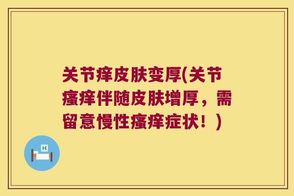 关节痒变厚(关节伴随增厚,需留意慢性症状!) 关节痒变厚(关节伴随增厚,需留意慢性症状!)