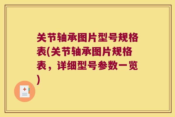 关节轴承图片型号规格表(关节轴承图片规格表，详细型号参数一览)