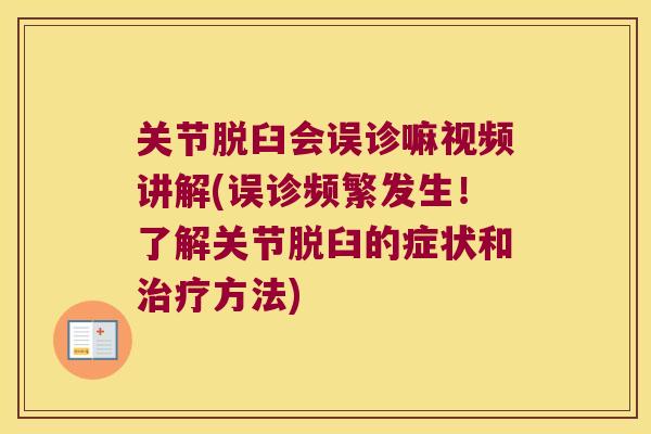 关节脱臼会误诊嘛视频讲解(误诊频繁发生!了解关节脱臼的症状和方法) 关节脱臼会误诊嘛视频讲解(误诊频繁发生!了解关节脱臼的症状和方法)