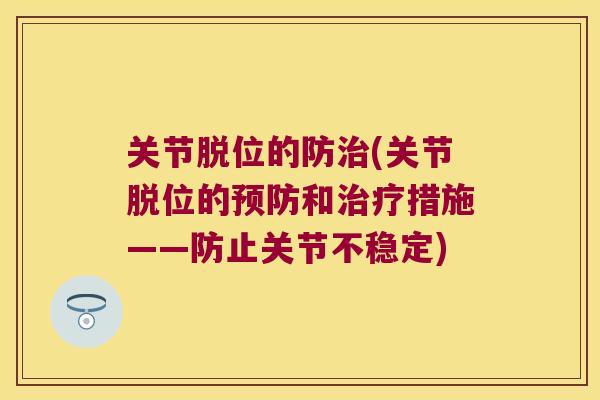 关节脱位的防(关节脱位的和措施——防止关节不稳定)
