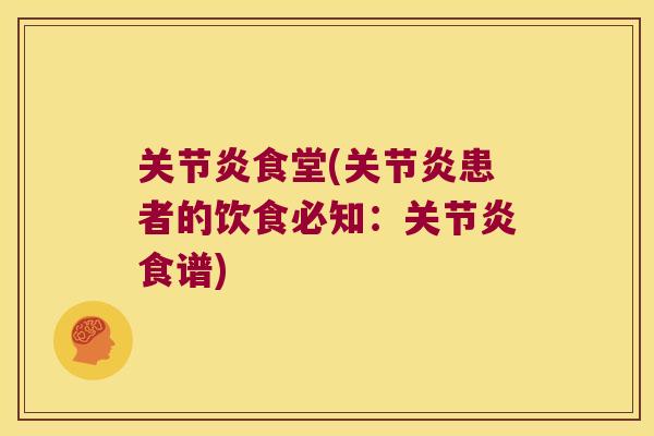 食堂(患者的饮食必知：食谱)