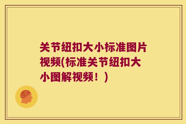 关节纽扣大小标准图片视频(标准关节纽扣大小图解视频!) 关节纽扣大小标准图片视频(标准关节纽扣大小图解视频!)