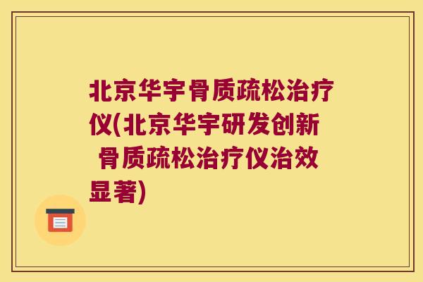 北京华宇仪(北京华宇研发创新 仪效显著)